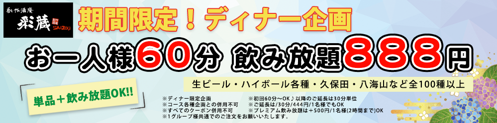 ただいま 昼飲み宴会 急増中 池袋東口 個室居酒屋 創作酒庵彩蔵