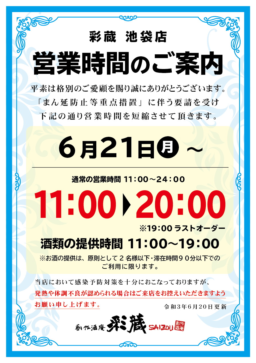 新型コロナウイルス感染予防対策について 池袋東口 個室居酒屋 創作酒庵彩蔵