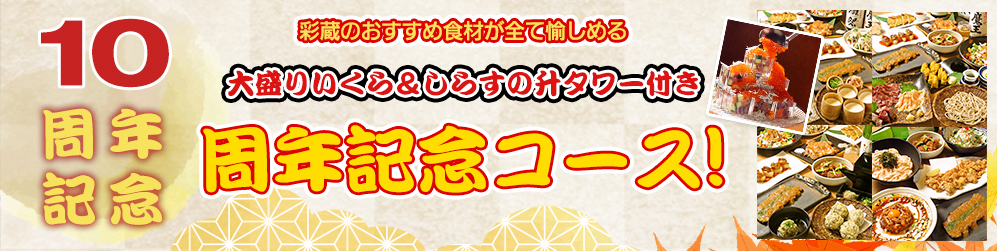 彩蔵のおすすめ食材が全て愉しめる　大盛りいくら＆しらすの升タワー付き　【10周年記念コース】